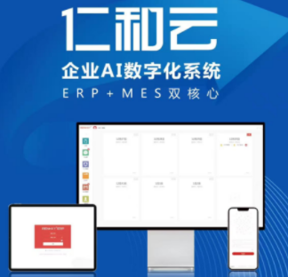 仁和云企業(yè)AI數(shù)字系統(tǒng)ERP+MES雙核心 中國原創(chuàng)軟件技術(shù)走向世界
